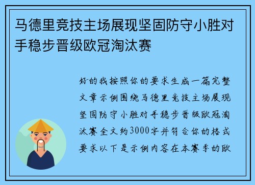 马德里竞技主场展现坚固防守小胜对手稳步晋级欧冠淘汰赛 马德里竞技主场展现坚固防守小胜对手稳步晋级欧冠淘汰赛