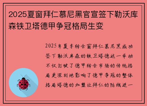2025夏窗拜仁慕尼黑官宣签下勒沃库森铁卫塔德甲争冠格局生变