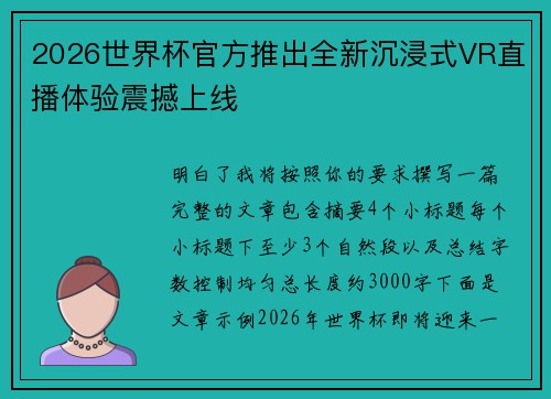 2026世界杯官方推出全新沉浸式VR直播体验震撼上线