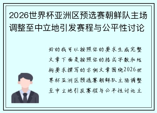 2026世界杯亚洲区预选赛朝鲜队主场调整至中立地引发赛程与公平性讨论 2026世界杯亚洲区预选赛朝鲜队主场调整至中立地引发赛程与公平性讨论