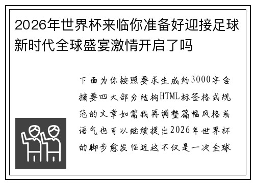 2026年世界杯来临你准备好迎接足球新时代全球盛宴激情开启了吗