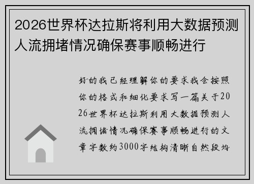 2026世界杯达拉斯将利用大数据预测人流拥堵情况确保赛事顺畅进行 2026世界杯达拉斯将利用大数据预测人流拥堵情况确保赛事顺畅进行
