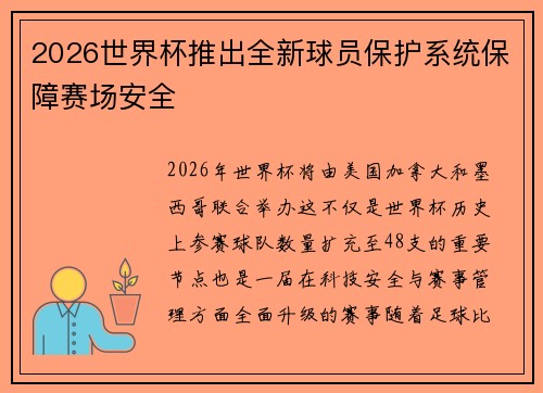 2026世界杯推出全新球员保护系统保障赛场安全