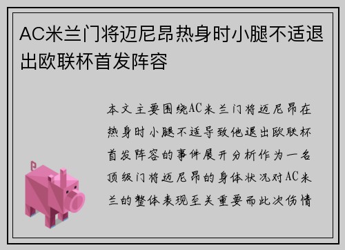 AC米兰门将迈尼昂热身时小腿不适退出欧联杯首发阵容 AC米兰门将迈尼昂热身时小腿不适退出欧联杯首发阵容