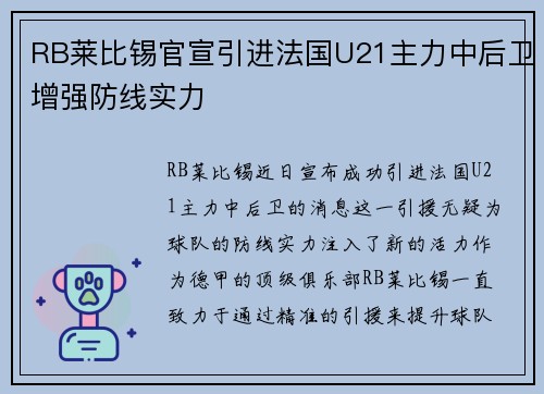 RB莱比锡官宣引进法国U21主力中后卫增强防线实力