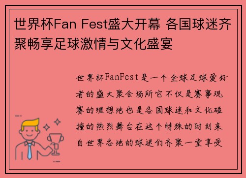世界杯Fan Fest盛大开幕 各国球迷齐聚畅享足球激情与文化盛宴