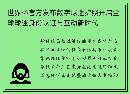 世界杯官方发布数字球迷护照开启全球球迷身份认证与互动新时代 世界杯官方发布数字球迷护照开启全球球迷身份认证与互动新时代