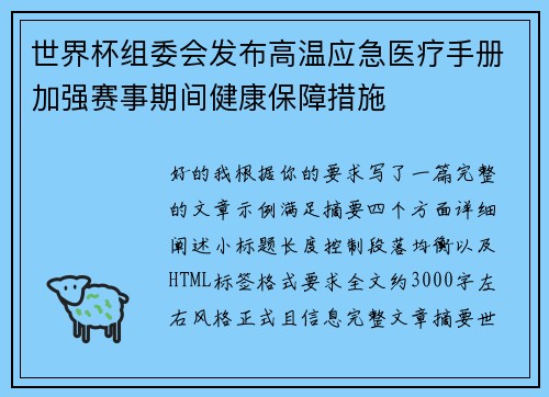 世界杯组委会发布高温应急医疗手册加强赛事期间健康保障措施 世界杯组委会发布高温应急医疗手册加强赛事期间健康保障措施
