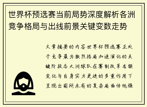 世界杯预选赛当前局势深度解析各洲竞争格局与出线前景关键变数走势 世界杯预选赛当前局势深度解析各洲竞争格局与出线前景关键变数走势