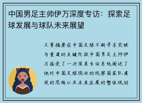 中国男足主帅伊万深度专访:探索足球发展与球队未来展望 中国男足主帅伊万深度专访:探索足球发展与球队未来展望