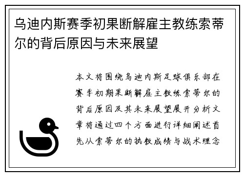 乌迪内斯赛季初果断解雇主教练索蒂尔的背后原因与未来展望