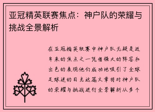 亚冠精英联赛焦点：神户队的荣耀与挑战全景解析