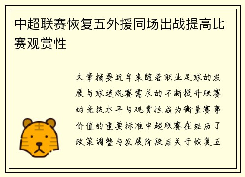 中超联赛恢复五外援同场出战提高比赛观赏性 中超联赛恢复五外援同场出战提高比赛观赏性