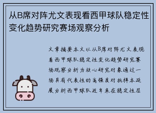 从B席对阵尤文表现看西甲球队稳定性变化趋势研究赛场观察分析 从B席对阵尤文表现看西甲球队稳定性变化趋势研究赛场观察分析