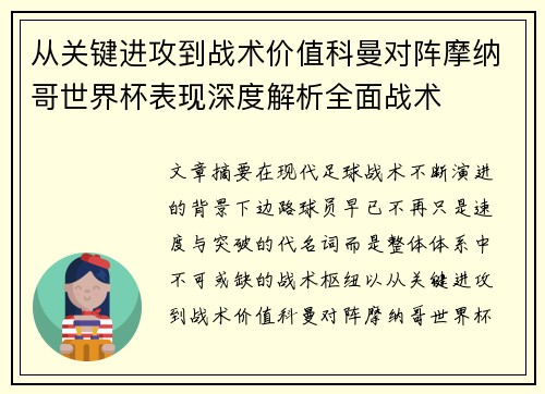 从关键进攻到战术价值科曼对阵摩纳哥世界杯表现深度解析全面战术