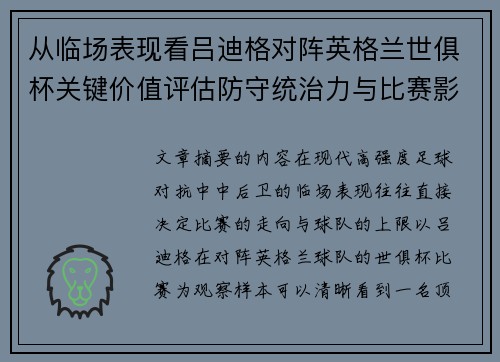 从临场表现看吕迪格对阵英格兰世俱杯关键价值评估防守统治力与比赛影响力