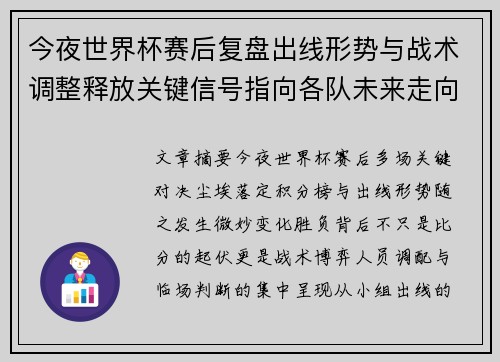 今夜世界杯赛后复盘出线形势与战术调整释放关键信号指向各队未来走向 今夜世界杯赛后复盘出线形势与战术调整释放关键信号指向各队未来走向