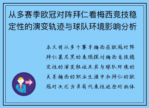 从多赛季欧冠对阵拜仁看梅西竞技稳定性的演变轨迹与球队环境影响分析 从多赛季欧冠对阵拜仁看梅西竞技稳定性的演变轨迹与球队环境影响分析