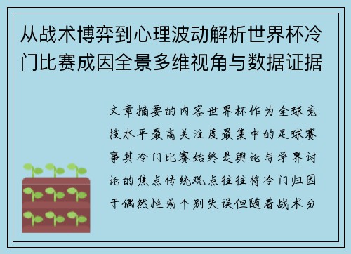 从战术博弈到心理波动解析世界杯冷门比赛成因全景多维视角与数据证据 从战术博弈到心理波动解析世界杯冷门比赛成因全景多维视角与数据证据