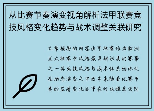 从比赛节奏演变视角解析法甲联赛竞技风格变化趋势与战术调整关联研究