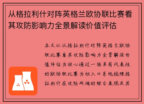 从格拉利什对阵英格兰欧协联比赛看其攻防影响力全景解读价值评估