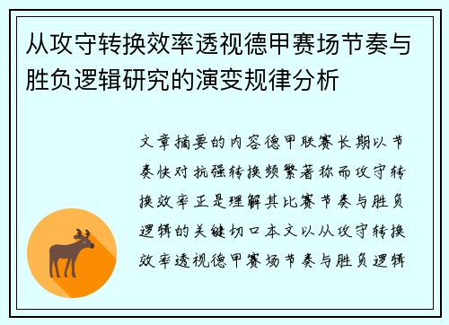 从攻守转换效率透视德甲赛场节奏与胜负逻辑研究的演变规律分析 从攻守转换效率透视德甲赛场节奏与胜负逻辑研究的演变规律分析