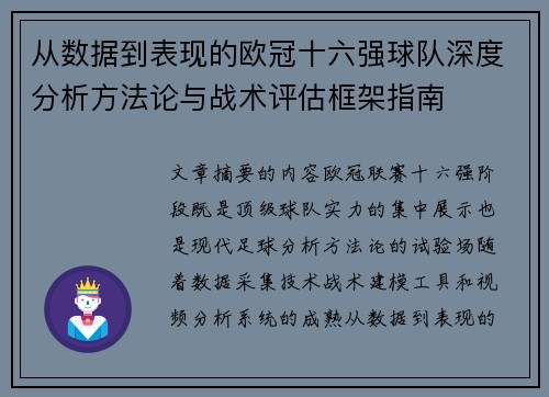 从数据到表现的欧冠十六强球队深度分析方法论与战术评估框架指南