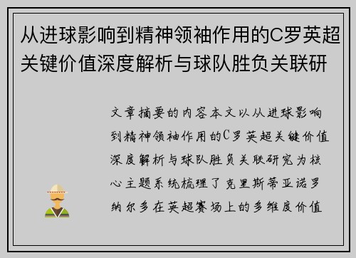 从进球影响到精神领袖作用的C罗英超关键价值深度解析与球队胜负关联研究 从进球影响到精神领袖作用的C罗英超关键价值深度解析与球队胜负关联研究