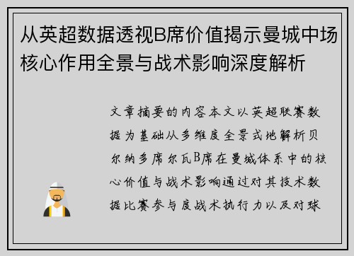 从英超数据透视B席价值揭示曼城中场核心作用全景与战术影响深度解析