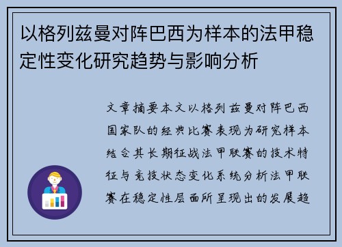 以格列兹曼对阵巴西为样本的法甲稳定性变化研究趋势与影响分析