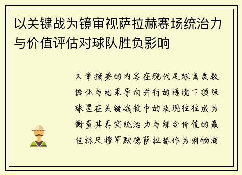 以关键战为镜审视萨拉赫赛场统治力与价值评估对球队胜负影响 以关键战为镜审视萨拉赫赛场统治力与价值评估对球队胜负影响