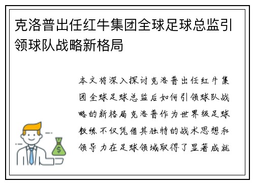 克洛普出任红牛集团全球足球总监引领球队战略新格局 克洛普出任红牛集团全球足球总监引领球队战略新格局