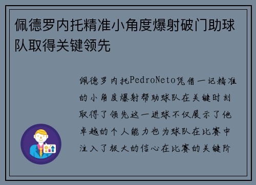 佩德罗内托精准小角度爆射破门助球队取得关键领先