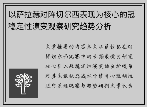 以萨拉赫对阵切尔西表现为核心的冠稳定性演变观察研究趋势分析