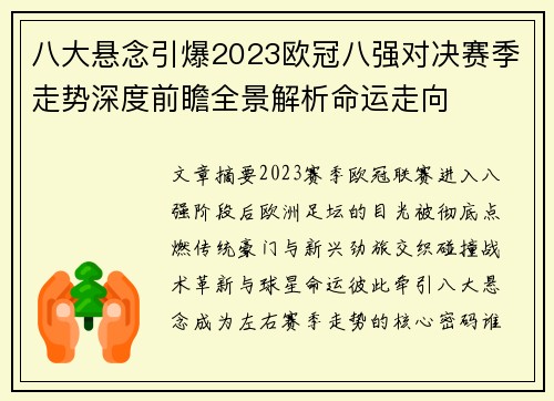 八大悬念引爆2023欧冠八强对决赛季走势深度前瞻全景解析命运走向 八大悬念引爆2023欧冠八强对决赛季走势深度前瞻全景解析命运走向