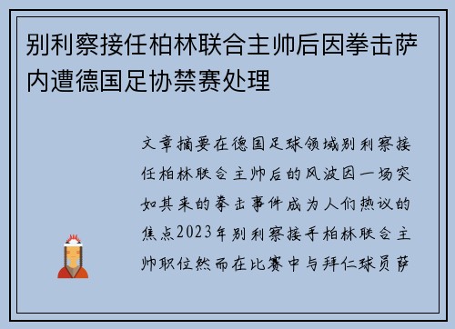 别利察接任柏林联合主帅后因拳击萨内遭德国足协禁赛处理 别利察接任柏林联合主帅后因拳击萨内遭德国足协禁赛处理