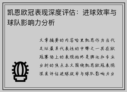 凯恩欧冠表现深度评估:进球效率与球队影响力分析 凯恩欧冠表现深度评估:进球效率与球队影响力分析