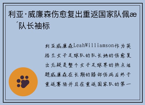 利亚·威廉森伤愈复出重返国家队佩戴队长袖标 利亚·威廉森伤愈复出重返国家队佩戴队长袖标