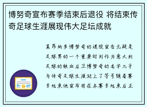 博努奇宣布赛季结束后退役 将结束传奇足球生涯展现伟大足坛成就
