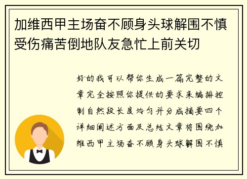 加维西甲主场奋不顾身头球解围不慎受伤痛苦倒地队友急忙上前关切 加维西甲主场奋不顾身头球解围不慎受伤痛苦倒地队友急忙上前关切