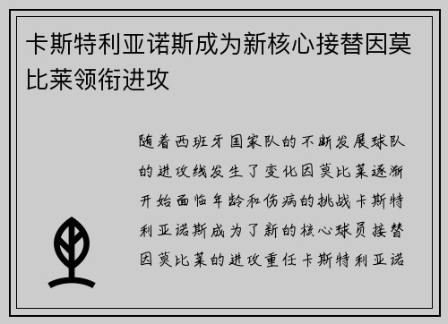 卡斯特利亚诺斯成为新核心接替因莫比莱领衔进攻 卡斯特利亚诺斯成为新核心接替因莫比莱领衔进攻