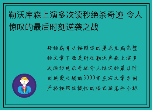 勒沃库森上演多次读秒绝杀奇迹 令人惊叹的最后时刻逆袭之战 勒沃库森上演多次读秒绝杀奇迹 令人惊叹的最后时刻逆袭之战