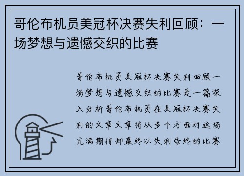 哥伦布机员美冠杯决赛失利回顾:一场梦想与遗憾交织的比赛 哥伦布机员美冠杯决赛失利回顾:一场梦想与遗憾交织的比赛