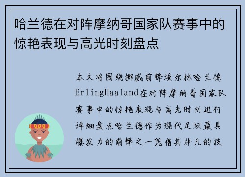 哈兰德在对阵摩纳哥国家队赛事中的惊艳表现与高光时刻盘点 哈兰德在对阵摩纳哥国家队赛事中的惊艳表现与高光时刻盘点