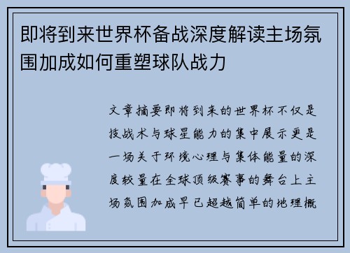 即将到来世界杯备战深度解读主场氛围加成如何重塑球队战力