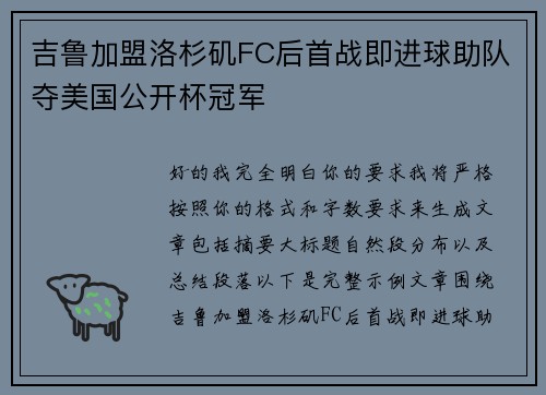 吉鲁加盟洛杉矶FC后首战即进球助队夺美国公开杯冠军