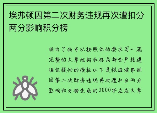 埃弗顿因第二次财务违规再次遭扣分两分影响积分榜
