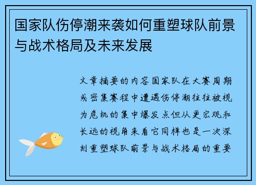 国家队伤停潮来袭如何重塑球队前景与战术格局及未来发展 国家队伤停潮来袭如何重塑球队前景与战术格局及未来发展