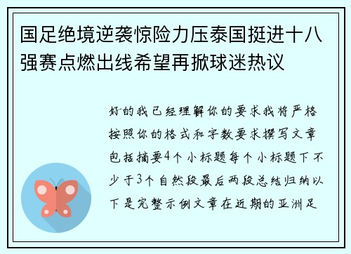 国足绝境逆袭惊险力压泰国挺进十八强赛点燃出线希望再掀球迷热议