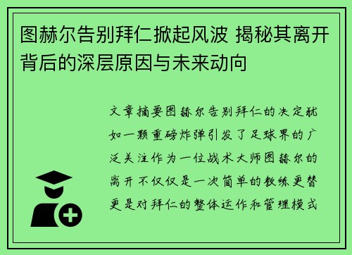 图赫尔告别拜仁掀起风波 揭秘其离开背后的深层原因与未来动向